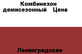 Комбинезон  демисезонный › Цена ­ 1 000 - Ленинградская обл., Санкт-Петербург г. Дети и материнство » Детская одежда и обувь   